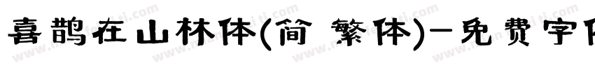 喜鹊在山林体(简 繁体)字体转换